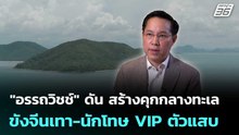 "อรรถวิชช์" ดัน สร้างคุกกลางทะเล ขังจีนเทา-นักโทษ VIP ตัวแสบ | เที่ยงทันข่าว | 7 พ.ค. 69