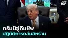ทรัมป์ขู่คืนชีพปฏิบัติการถล่มอิหร่าน | เที่ยงทันข่าว | 7 พ.ค. 69