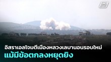 อิสราเอลโจมตีเมืองหลวงเลบานอนรอบใหม่ แม้มีข้อตกลงหยุดยิง | เที่ยงทันข่าว | 7 พ.ค. 69