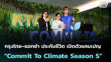 กรุงไทย–แอกซ่า ประกันชีวิต เปิดตัวแคมเปญใหญ่ “Commit To Climate Season 5”