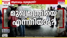 മുഖ്യമന്ത്രിയെ എന്നറിയാം?; നിരീക്ഷകർ യോഗത്തിനായി പുറപ്പെട്ടു