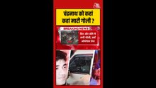 चंद्रनाथ के सिर और सीने में लगी गोली, बाइकर्स ने किया हमला