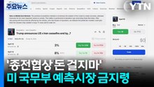 '종전협상에 돈 걸지마'...미 국무부 예측시장 금지령 / YTN