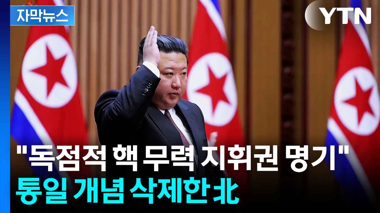 [자막뉴스] "독점적 핵 무력 지휘권 명기"...통일 개념 삭제한 北 / YTN
