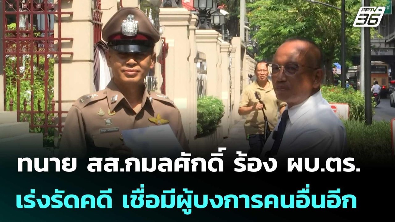 ทนาย สส.กมลศักดิ์ ร้อง ผบ.ตร. เร่งรัดคดี เชื่อมีผู้บงการคนอื่นอีก | เที่ยงทันข่าว | 7 พ.ค. 69