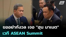 "นายกฯ" ขออย่ากังวล เจอ "ฮุน มาเนต" เวที ASEAN Summit | เที่ยงทันข่าว | 7 พ.ค. 69