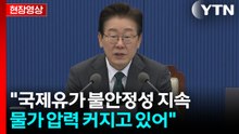 [현장영상+] 이 대통령 "국제유가 불안정성 지속...물가 압력 커지고 있어" / YTN