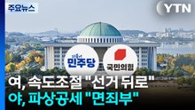 민주, '특검법' 숨 고르기...국힘 "이재명 면죄부 법" / YTN