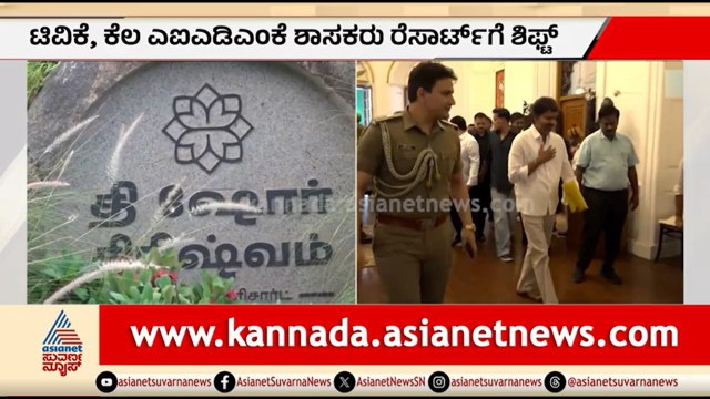 ತಮಿಳುನಾಡಲ್ಲಿ ಹೈಡ್ರಾಮಾ: TVK, AIADMK ಶಾಸಕರು ರೆಸಾರ್ಟ್ ಗೆ ಶಿಫ್ಟ್ | Tamil Nadu Politics | Vijay