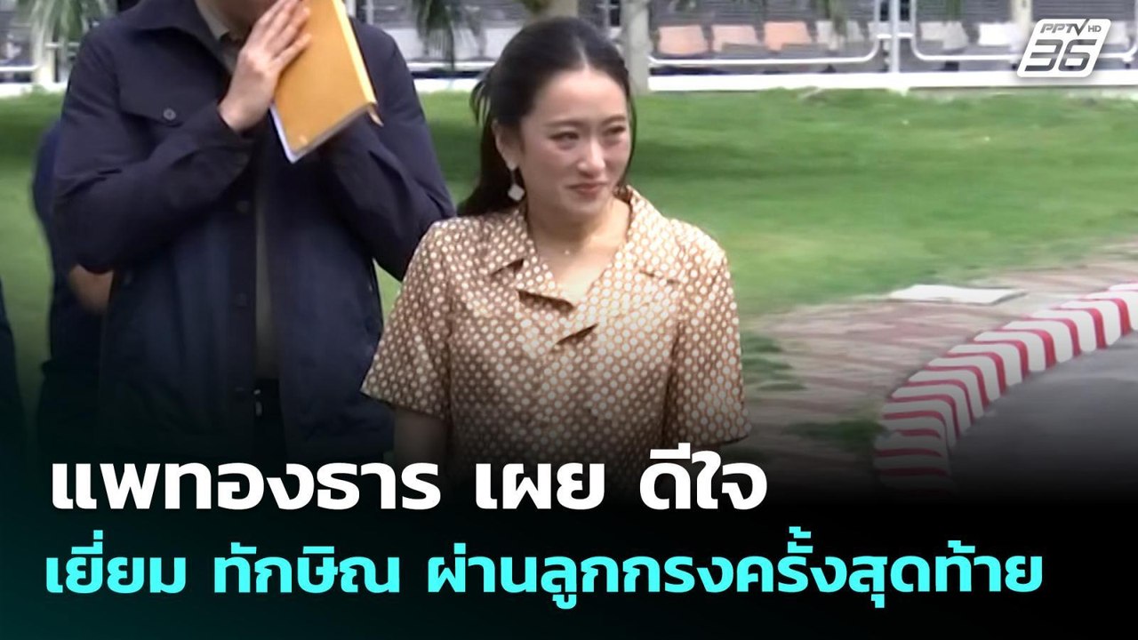 แพทองธาร เผย ดีใจได้เยี่ยม ทักษิณ ผ่านลูกกรงครั้งสุดท้าย | เที่ยงทันข่าว | 7 พ.ค. 69