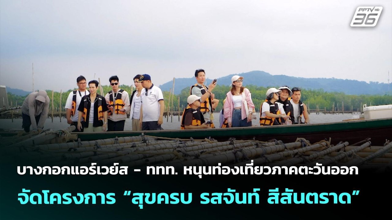 บางกอกแอร์เวย์ส - ททท. หนุนท่องเที่ยวภาคตะวันออก จัดโครงการ “สุขครบ รสจันท์ สีสันตราด”