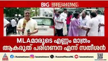 മുഖ്യമന്ത്രി ചർച്ചയിൽ പുതിയ നിർദേശങ്ങളുമായി വിഡി സതീശൻ; എംഎൽഎമാരുടെ എണ്ണം മാത്രം പോരെന്ന് ആവശ്യം