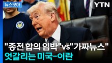 [뉴스모아] "종전 합의 임박" vs "가짜뉴스"…팽팽한 신경전 계속 / YTN