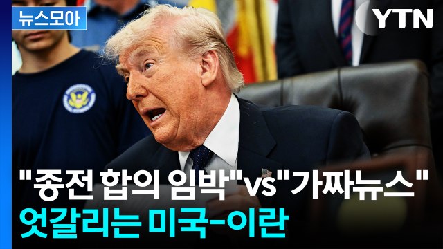 [뉴스모아] 종전 합의 임박 vs 가짜뉴스 …팽팽한 신경전 계속 / YTN