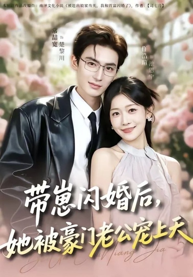 After a Flash Marriage with a Baby, She's Pampered by Her Wealthy Husband- Drama Movie English