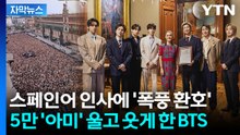 [자막뉴스] "기절하는 줄" BTS 등장에 눈물바다...멕시코 대통령 "내년에도 와달라" / YTN
