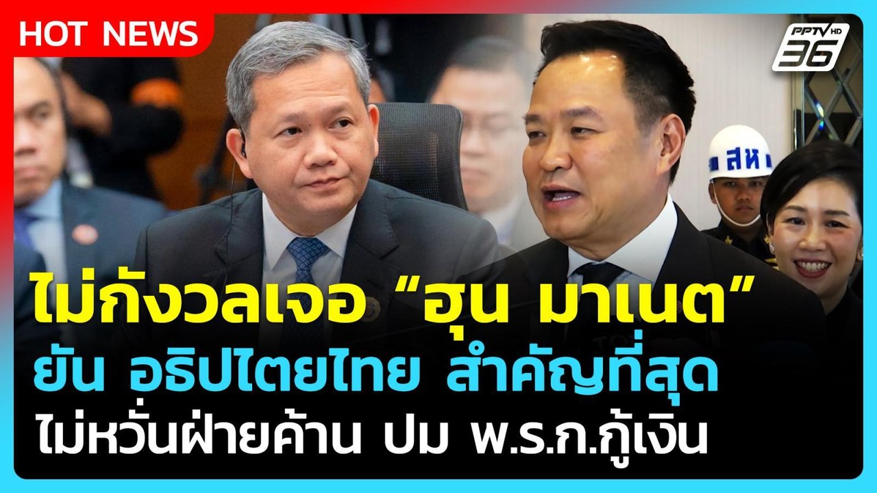 "นายกฯ" ไม่กังวลเจอ "ฮุน มาเนต" ไม่หวั่นฝ่ายค้านจ่อร้องปม พ.ร.ก.กู้เงิน | PPTV News | 7 พ.ค. 69