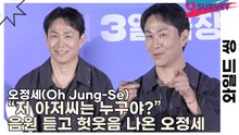 오정세(Oh Jung-Se), “저 아저씨는 누구야?” 음원 듣고 헛웃음 나온 오정세(와일드 씽) [TOP영상]