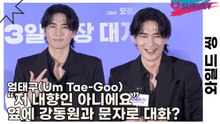 엄태구(Um Tae-Goo), “저 내향인 아니에요” 옆에 있는 강동원과 문자로 대화?(와일드 씽) [TOP영상]