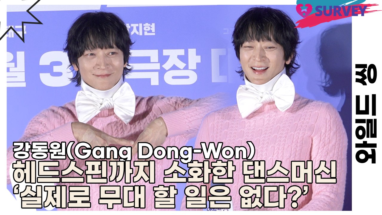 강동원(Gang Dong-Won), 헤드스핀까지 소화한 댄스머신 ‘실제로 무대 할 일...