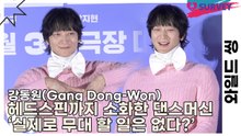 강동원(Gang Dong-Won), 헤드스핀까지 소화한 댄스머신 ‘실제로 무대 할 일은 없다?’(와일드 씽) [TOP영상]