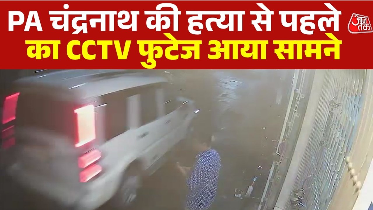 शुभेंदु अध‍िकारी के PA चंद्रनाथ रथ की हत्या, वारदात से पहले का CCTV फुटेज आया सामने