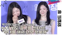 박지현(Park Ji-Hyun), 누가 봐도 걸그룹 센터상! “무대를 해서 너무 행복해”(와일드 씽) [TOP영상]