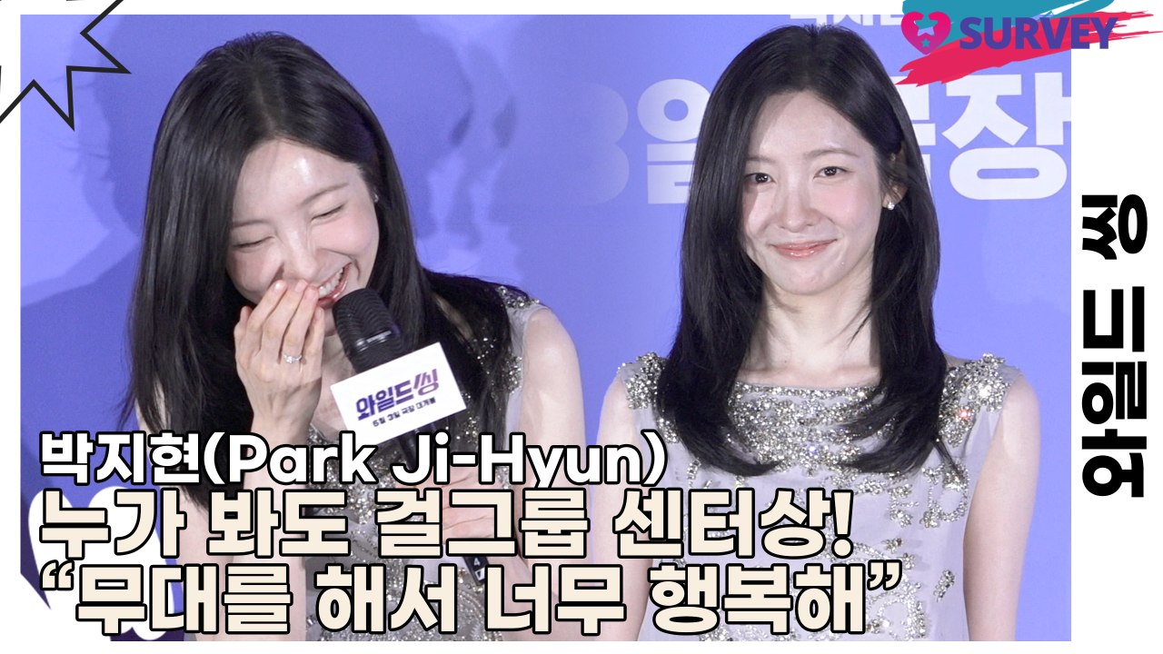 박지현(Park Ji-Hyun), 누가 봐도 걸그룹 센터상! “무대를 해서 너무 행복...