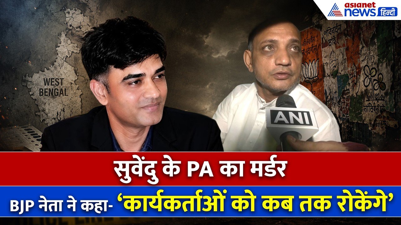 'Suvendu Adhikari के PA Chandranath को बेरहमी से मार दिया, कब तक रुकेगा BJP कार्यकर्ता'
