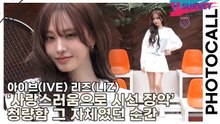 아이브(IVE) 리즈(LIZ), ‘사랑스러움으로 시선 장악’ 청량함 그 자체였던 순간(케이스위스) [TOP영상]