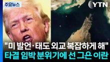 이란 대통령 "미국 태도가 외교 복잡하게 만든다"...이란 언론, 미 언론플레이 비판 / YTN