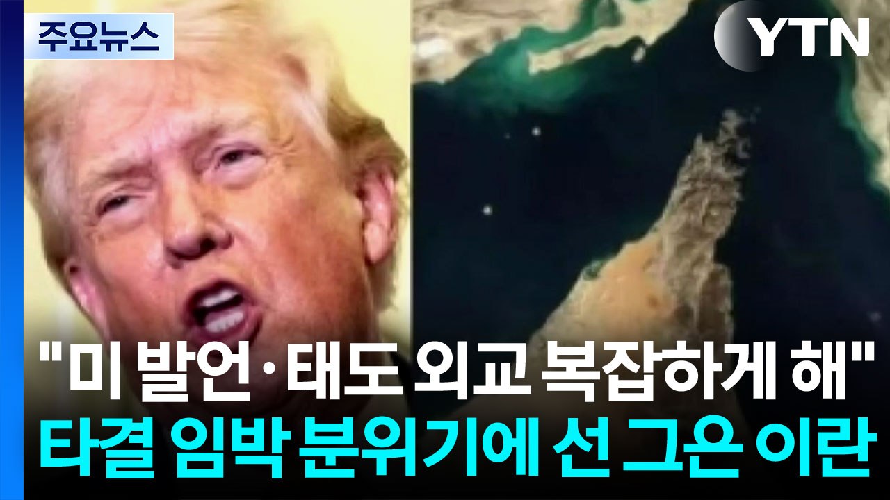 이란 대통령 "미국 태도가 외교 복잡하게 만든다"...이란 언론, 미 언론플레이 비판 / YTN