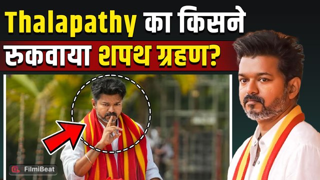 Thalapathy Vijay के CM बनने पर बढ़ा संकट, Tamil Nadu में लगेगा President Rule ? |FilmiBeat