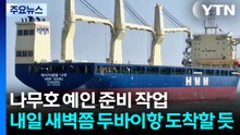 나무호 예인 준비 작업...내일 새벽쯤 두바이항 도착할 듯 / YTN