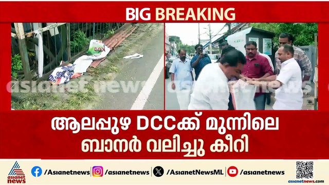കെസി വേണു​ഗോപാലിനെതിരെ ആലപ്പുഴയിൽ ഫ്ലക്സുകൾ; കീറി നശിപ്പിച്ച് കോൺ​​ഗ്രസ് പ്രവർത്തകർ