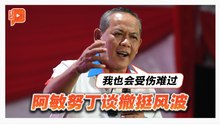森撤挺风波仍未落幕？阿敏努丁：他们还不满意