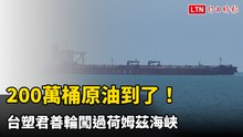 200萬桶原油到了！台塑君善輪闖過荷姆茲海峽 今午駛入麥寮港區