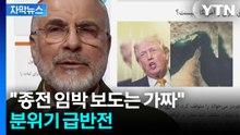 [자막뉴스] 판 뒤집은 이란...미국 언론 보도와 정반대 분위기 / YTN