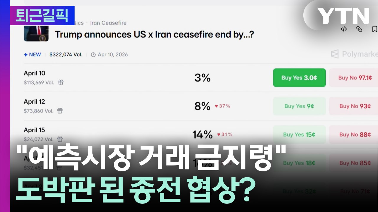 [퇴근길픽] '오락가락' 종잡을 수 없는 트럼프…예측시장 금지령도 / YTN