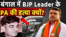 Bengal Violence: BJP Leader Suvendu Adhikari के PA Chandranath की हत्या पर मचा बवाल!
