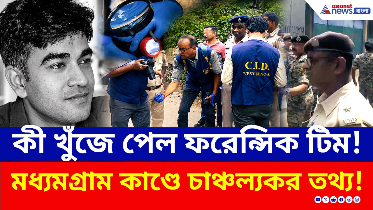 কী খুঁজে পেল ফরেন্সিক টিম! দেখুন সেই দৃশ্য, মধ্যমগ্রাম কাণ্ডে চাঞ্চল্যকর তথ্য!