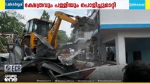 കൈയേറ്റം; ഇടുക്കി പൂപ്പാറയിൽ ക്ഷേത്രവും ചർച്ചും പൊളിച്ചുമാറ്റി; പൊളിക്കുന്നത് 88 കെട്ടിടങ്ങൾ