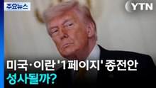 [이슈ON] 미국·이란 '1페이지' 종전안, 성사될까...변수는? / YTN
