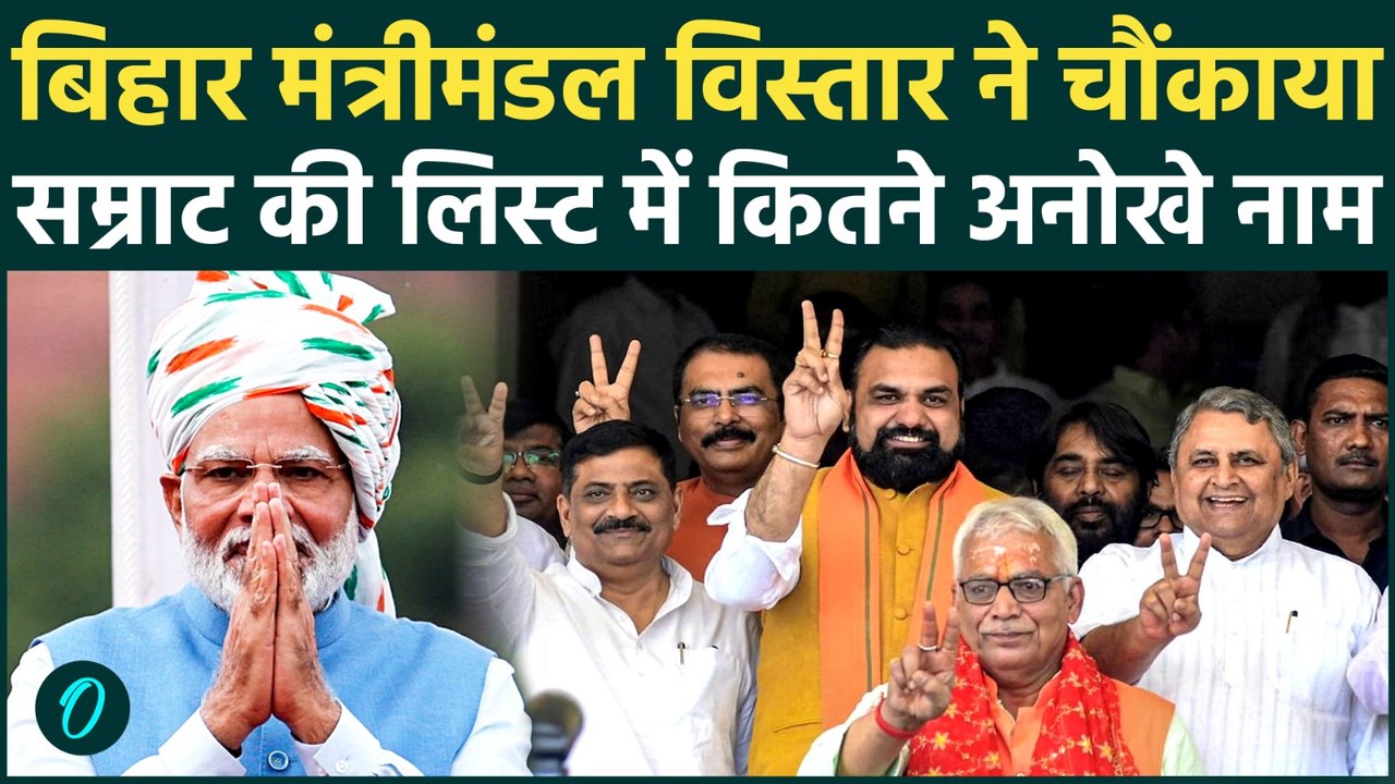 Bihar Cabinet Expansion: Nishant Kumar समेत किन 32 मंत्रियों ने ली शपथ, Modi-Nitish क्या बोले | JDU