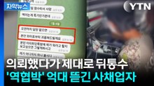[자막뉴스] 퇴사자 때문에 흥신소 갔다가...역공 당한 '불법 사채업자' / YTN