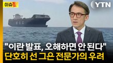 "굉장히 심각하게 봐야"...중동 전문가가 우려하는 '트럼프 딜' [이슈톺] / YTN