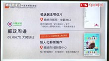 「總統直選30週年」系列活動 民眾可製作「個人化郵票」