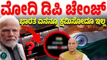 ಆಪರೇಷನ್ ಸಿಂದೂರ್‌ಗೆ ಒಂದು ವರ್ಷ ಆಗ್ತಿದ್ದಂತೆ ಡಿಪಿ ಚೇಂಜ್ ಮಾಡಿ ವಾರ್ನಿಂಗ್ ಕೊಟ್ಟ ಮೋದಿ