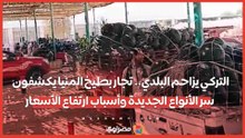 التركي يزاحم البلدي.. تجار بطيخ المنيا يكشفون سر الأنواع الجديدة وأسباب ارتفاع الأسعار