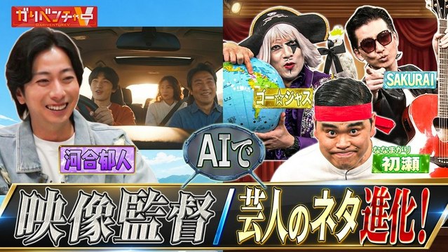 ガリベンチャーV 「持ちネタがAIで大変身！お笑いネタ制作＆AIで芸能人が映像監督に挑戦」 - 2026年05月07日